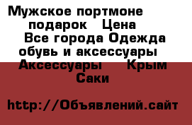 Мужское портмоне Baellerry! подарок › Цена ­ 1 990 - Все города Одежда, обувь и аксессуары » Аксессуары   . Крым,Саки